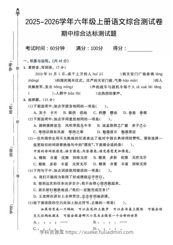 2025-2026学年六年级上册语文期中试卷2-学科资源库
