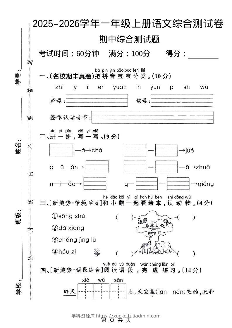 一年级上语文期中检测卷--森林大会-学科资源库