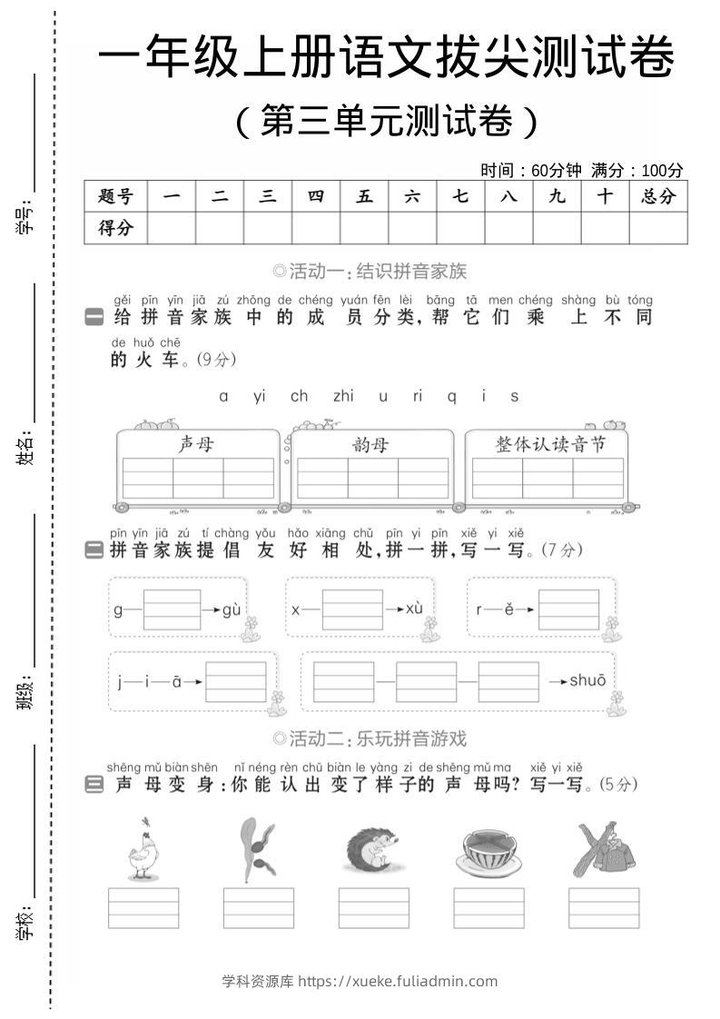 一年级上语文第三单元测试卷--声母韵母-学科资源库