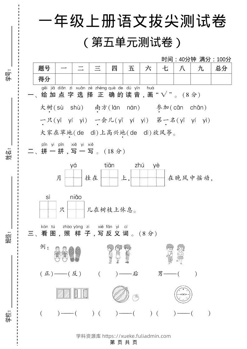 一年级上语文第五单元测试卷-学科资源库