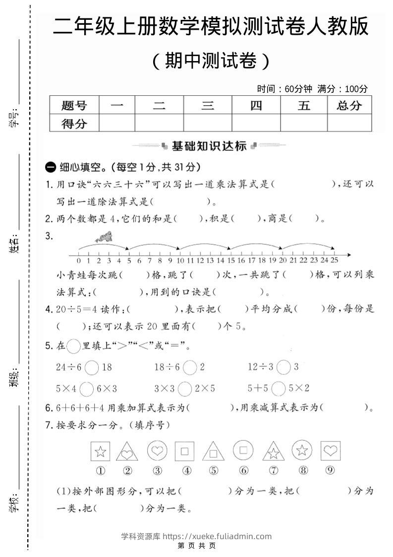 二年级上人教版数学期中模拟测试卷2-学科资源库
