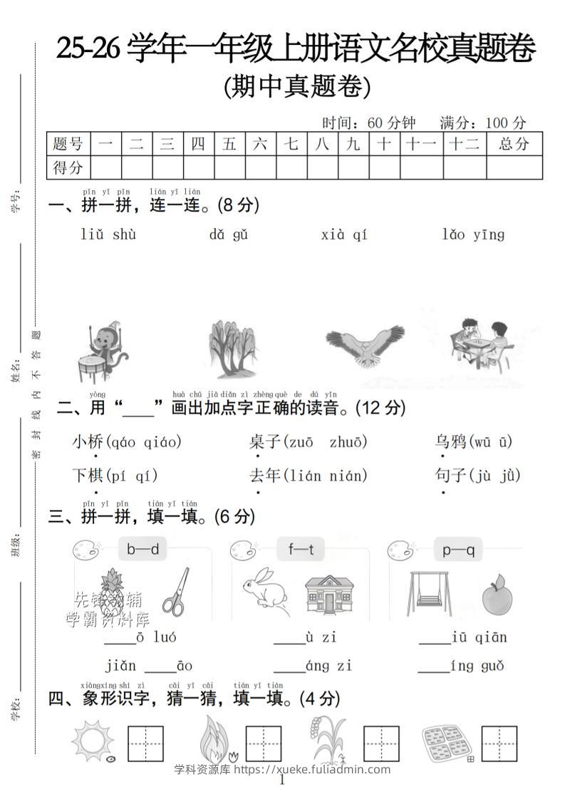 一年级上语文期中名校真题卷-学科资源库