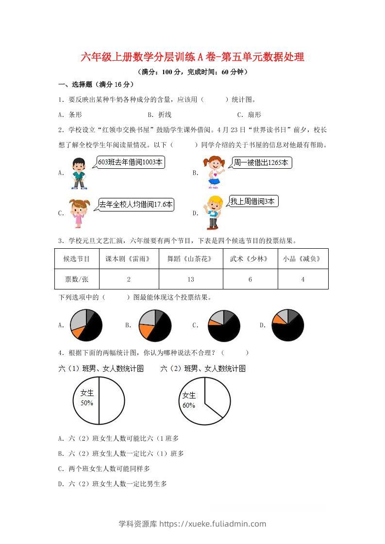 六年级上北师版数学第五单元数据处理单元测试A卷-学科资源库