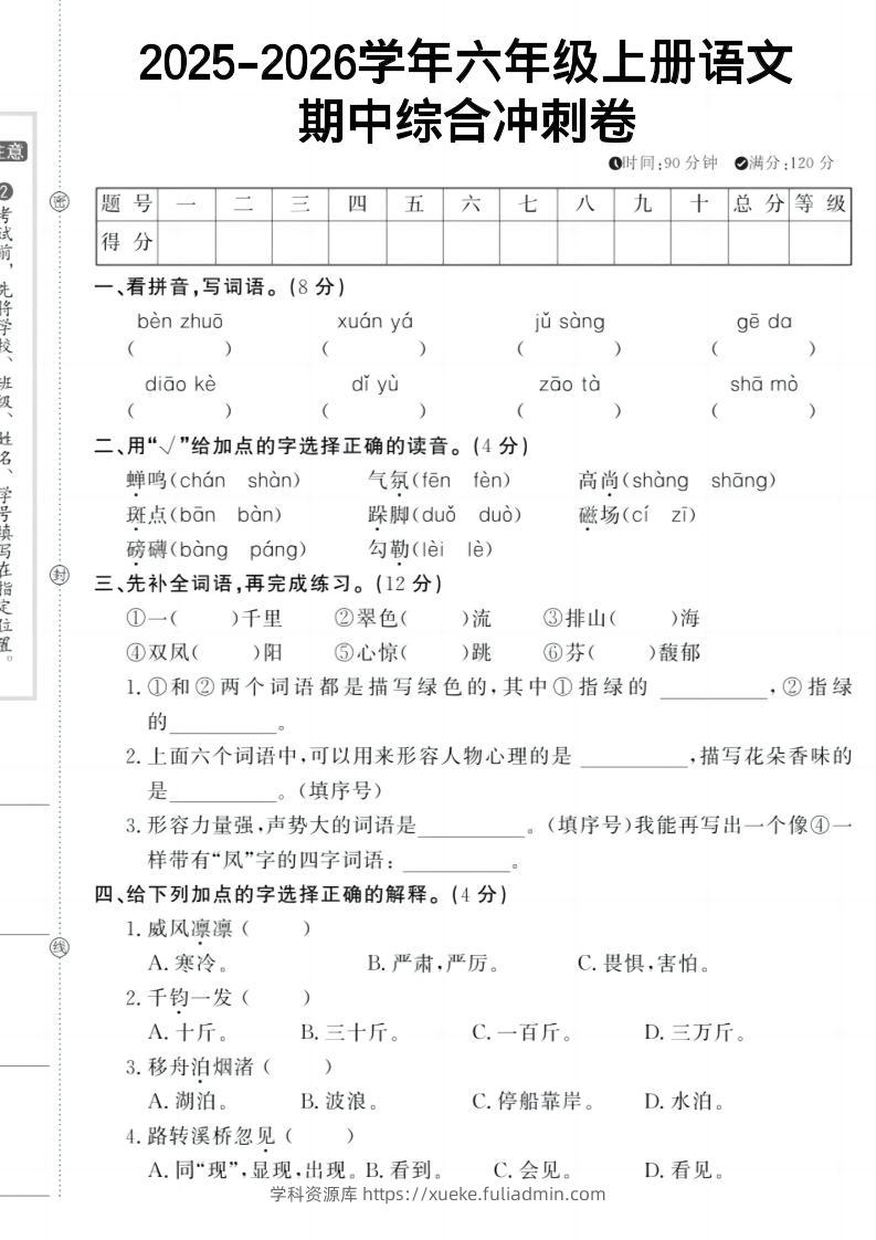 六上《语文期中冲刺卷》-学科资源库