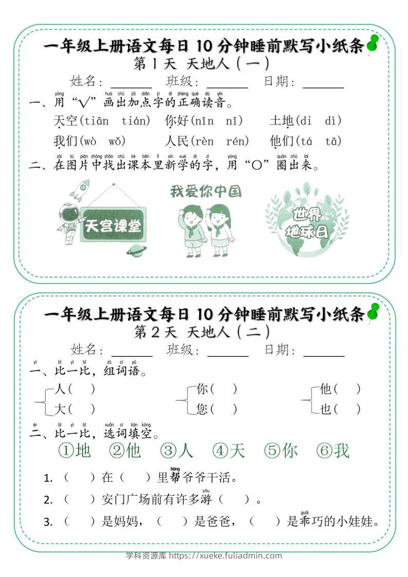 一年级上语文每日10分钟睡前默写小纸条-学科资源库