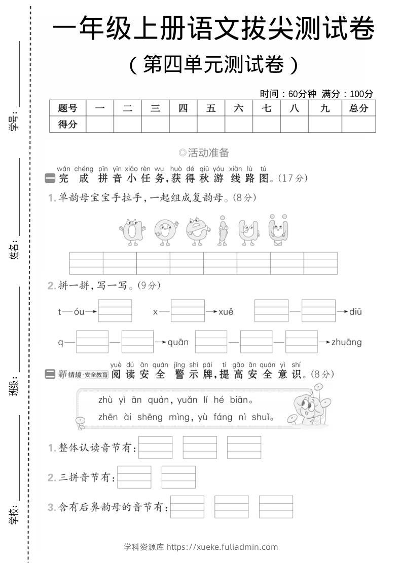 一年级上语文第四单元测试卷--单韵母组成复韵母-学科资源库