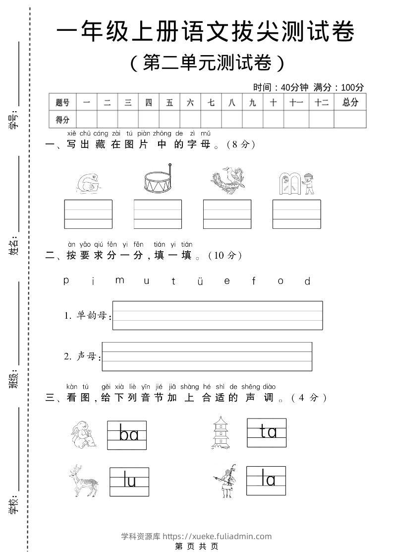 一年级上语文第二单元测试卷-学科资源库