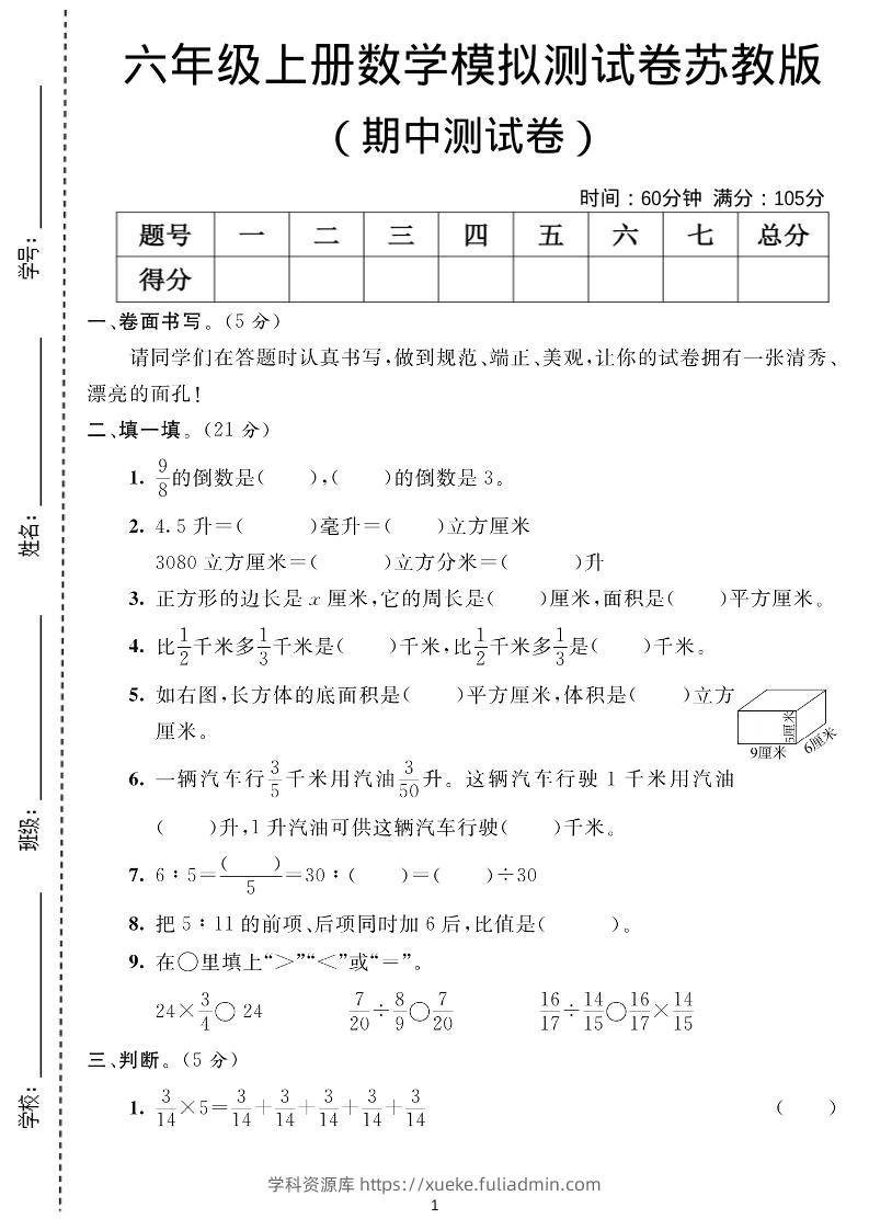 六年级上数学期中测试卷1《苏教版》-学科资源库
