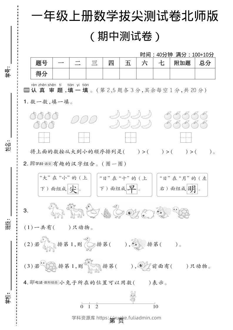 一年级上数学期中测试卷2《北师版》-学科资源库
