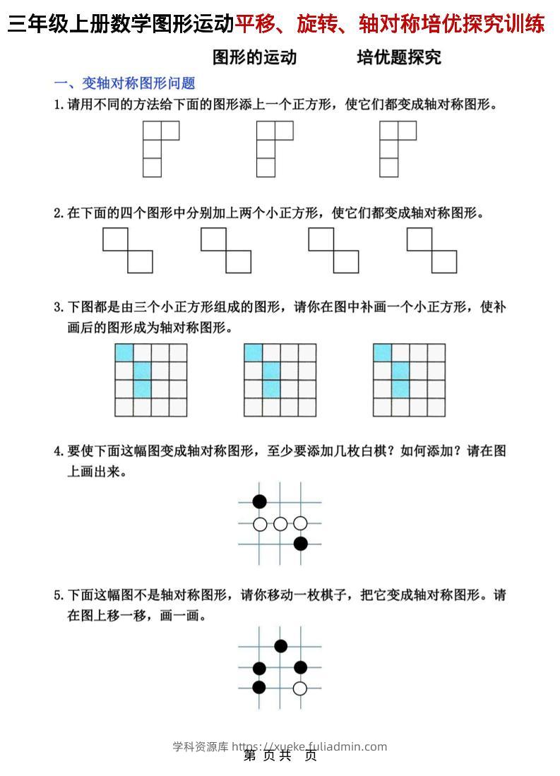 三年级上数学平移、旋转和轴对称专项练习-学科资源库
