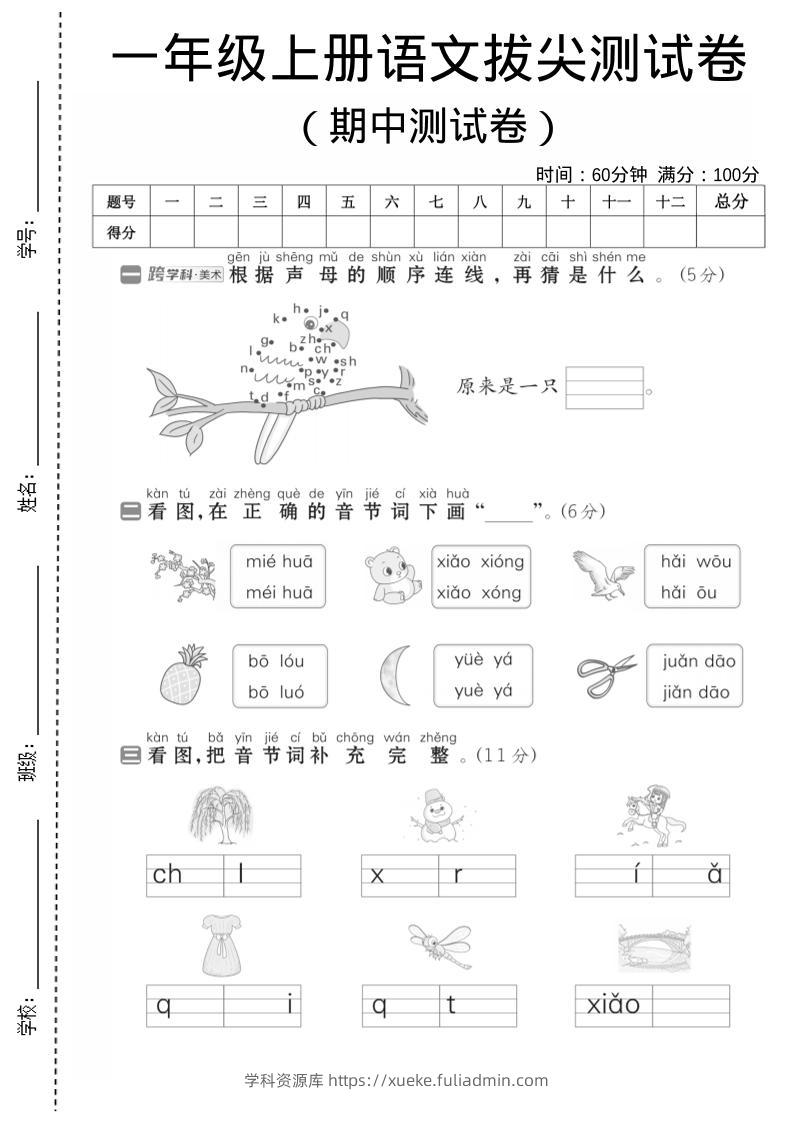 一年级上语文期中测试卷1-学科资源库