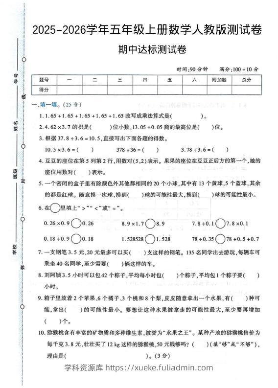 2025-2026学年五年级上册数学人教版-期中试卷1-学科资源库