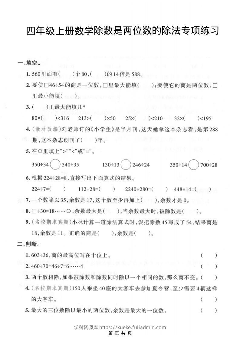 四年级上数学除数是两位数的除法专项练习-学科资源库