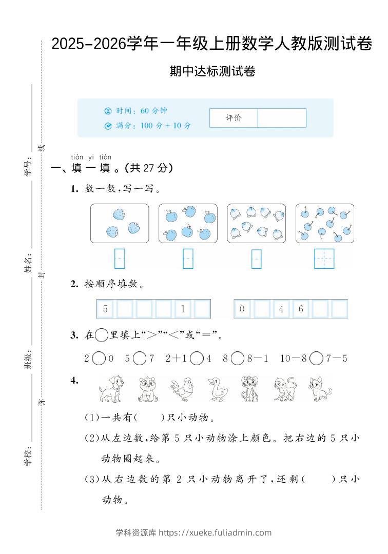 2025-2026学年人教版一上数学期中达标测试卷2（5页）-学科资源库