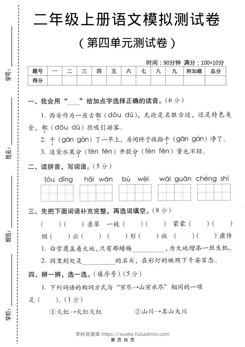 二年级上语文第四单元模拟测试卷-学科资源库