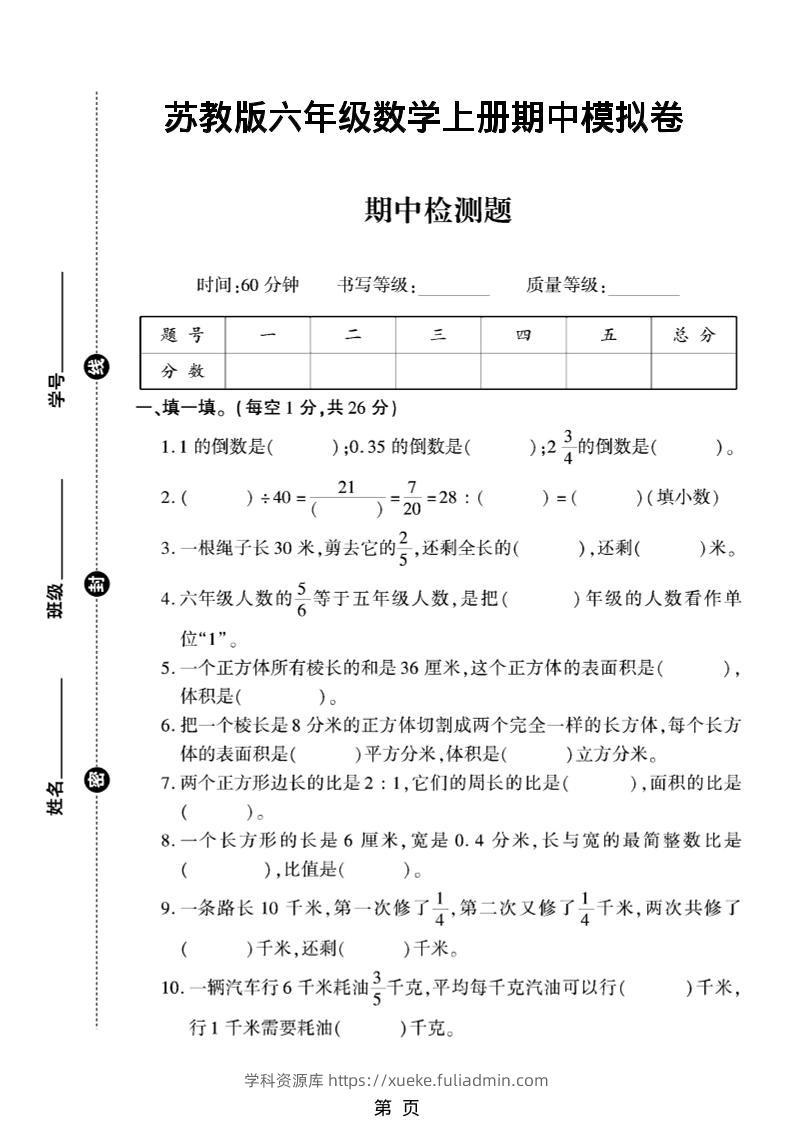 六年级上数学期中模拟测试卷《苏教版》-学科资源库