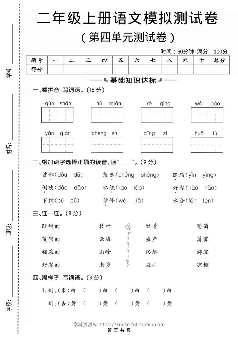 二年级上语文第四单元模拟测试卷3-学科资源库