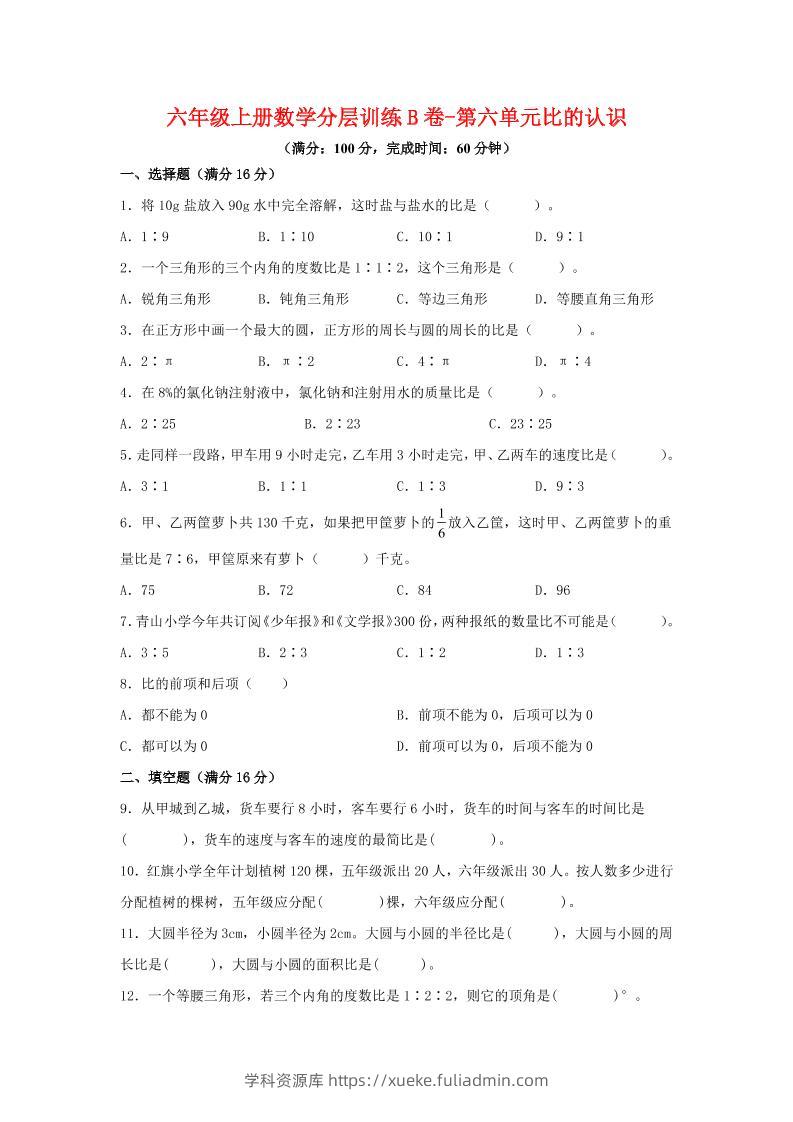 六年级上北师版数学第六单元比的认识单元测试B卷-学科资源库