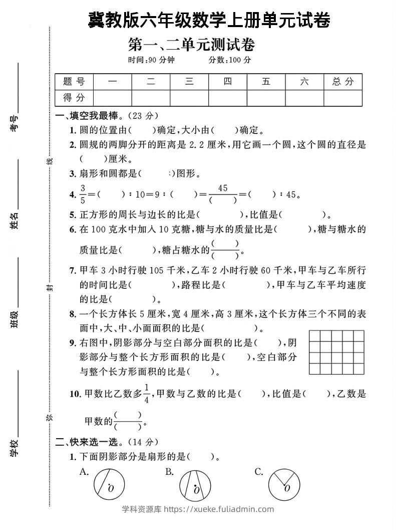 六年级上冀教版数学第1-2单元试卷2-学科资源库