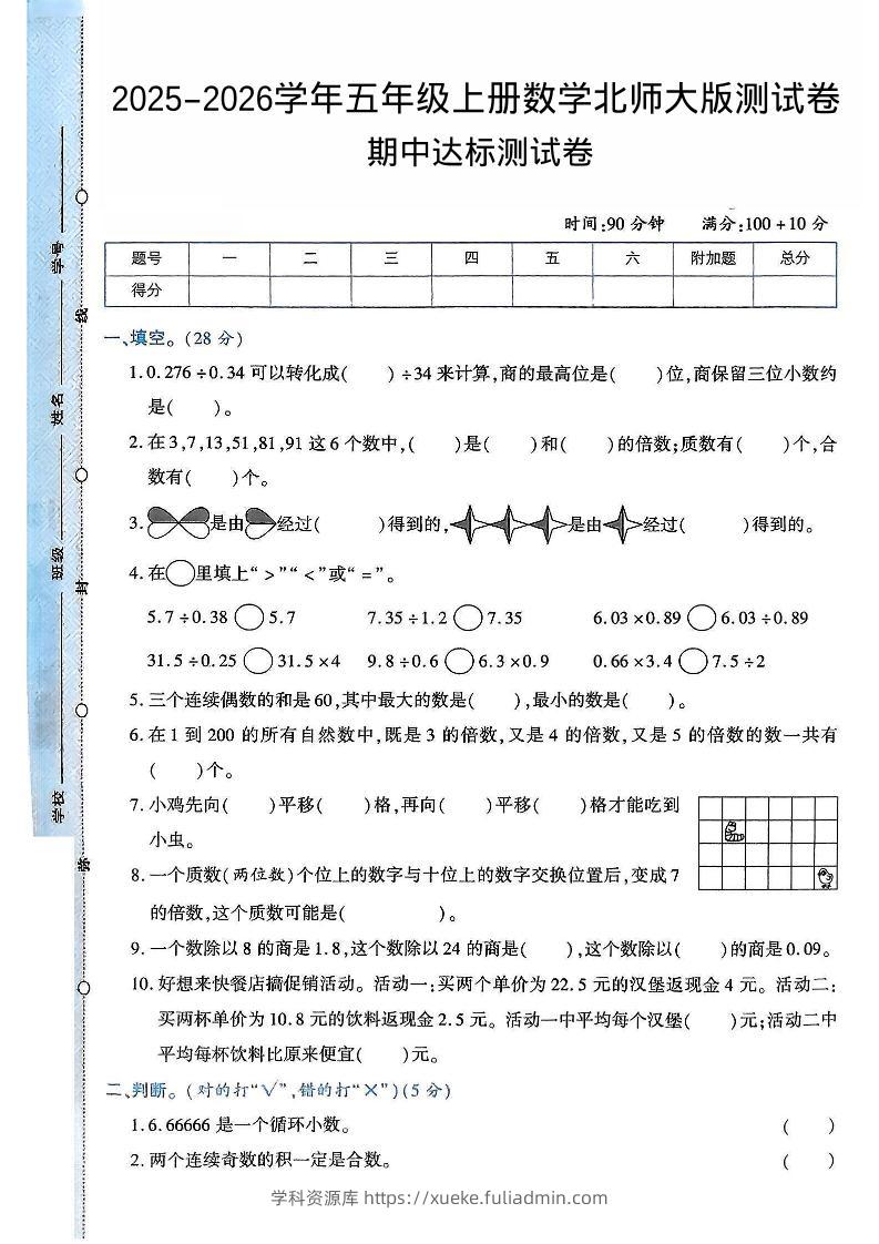 2025-2026学年五年级上册数学北师大版-期中试卷2.pdf-学科资源库