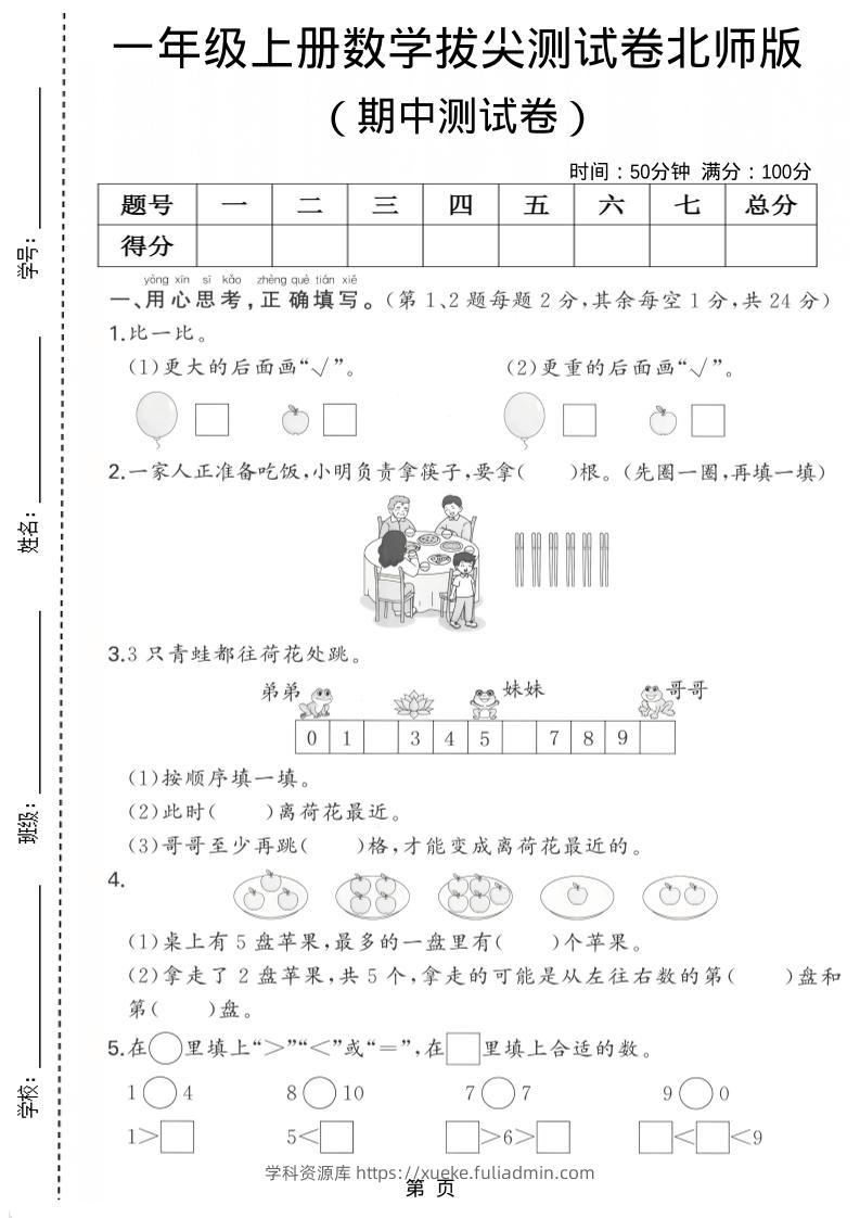 一年级上数学期中测试卷《北师版》-学科资源库