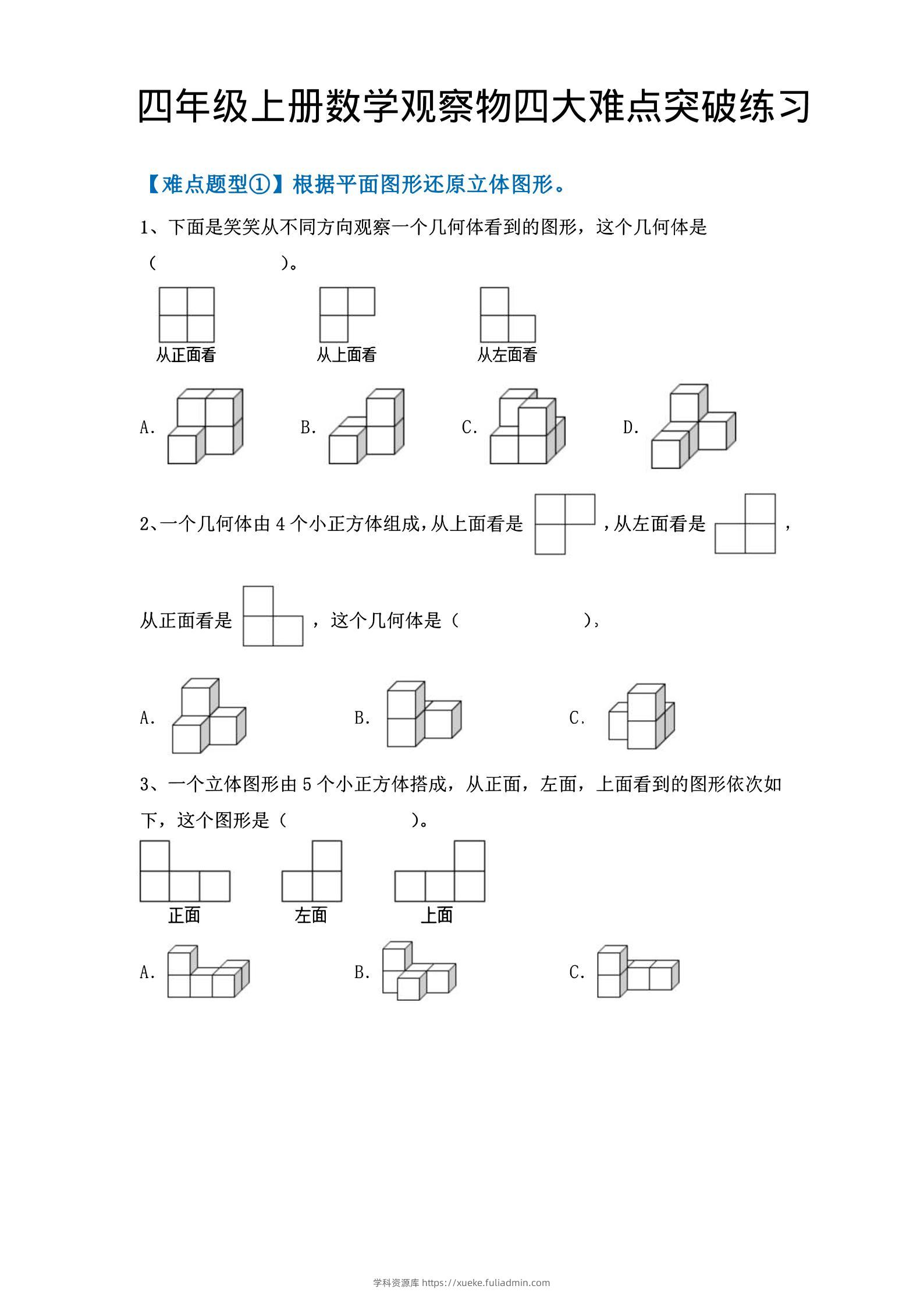 四年级上数学观察物体四大难点突破练习-学科资源库