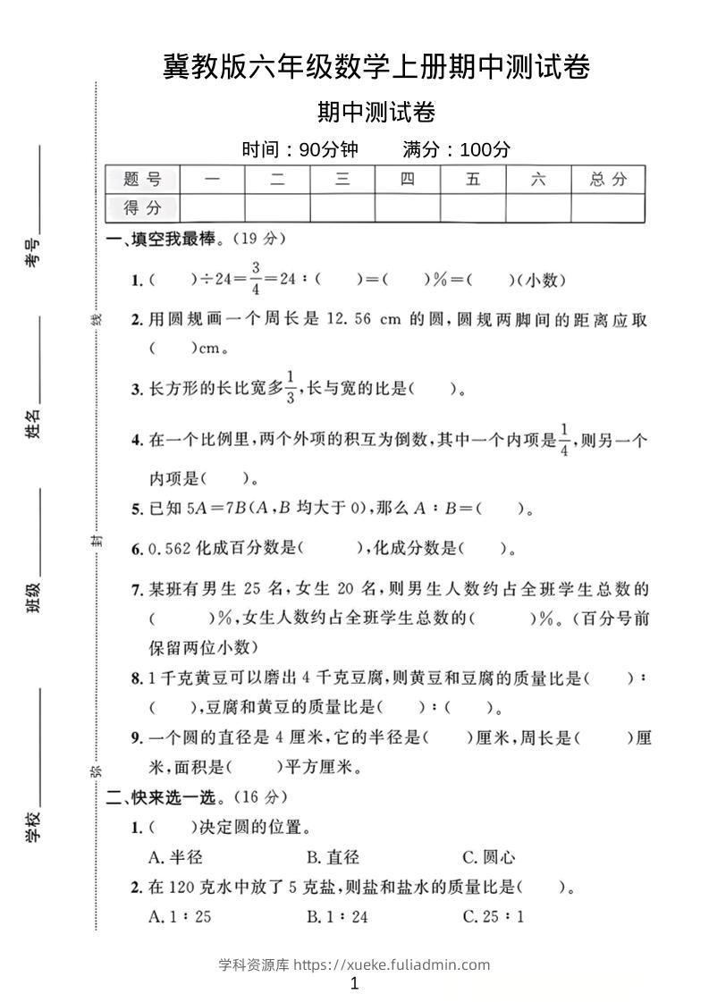 六年级上冀教版数学期中测试卷1-学科资源库