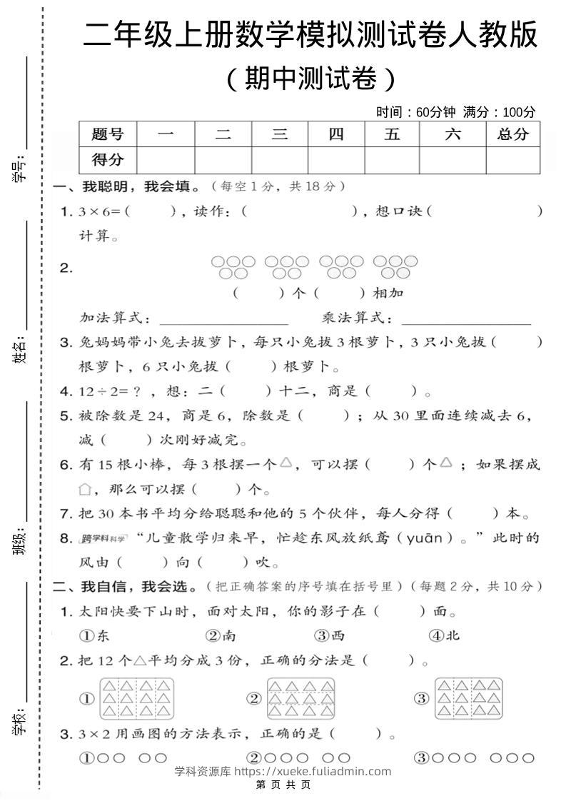 二年级上人教版数学期中模拟测试卷1-学科资源库