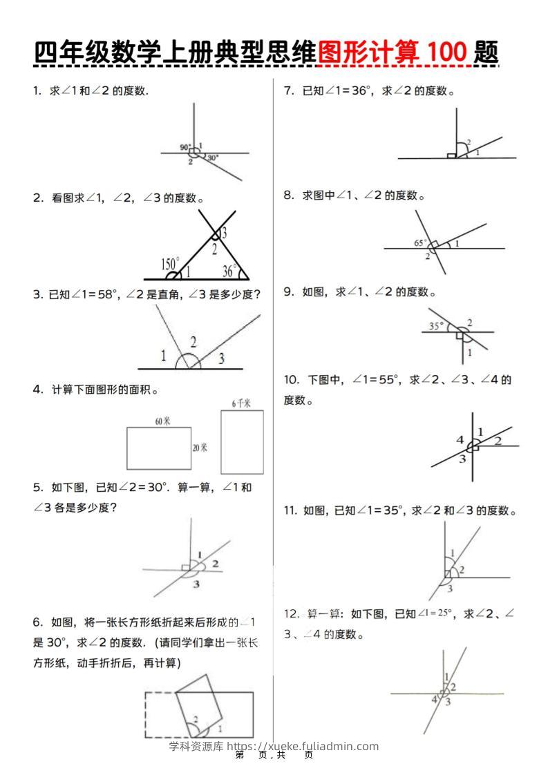 四上数学典型思维图形计算100题（含答案29页）-学科资源库