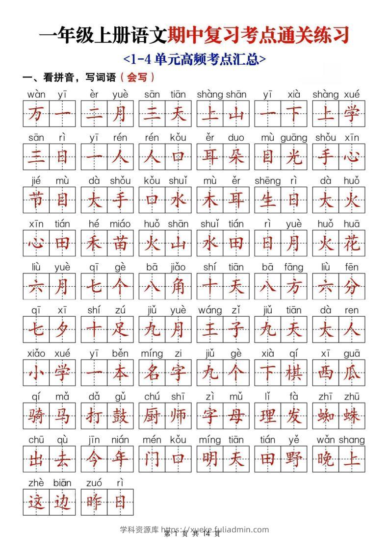 25新一上语文期中复习考点通关练习（含答案14页）-学科资源库