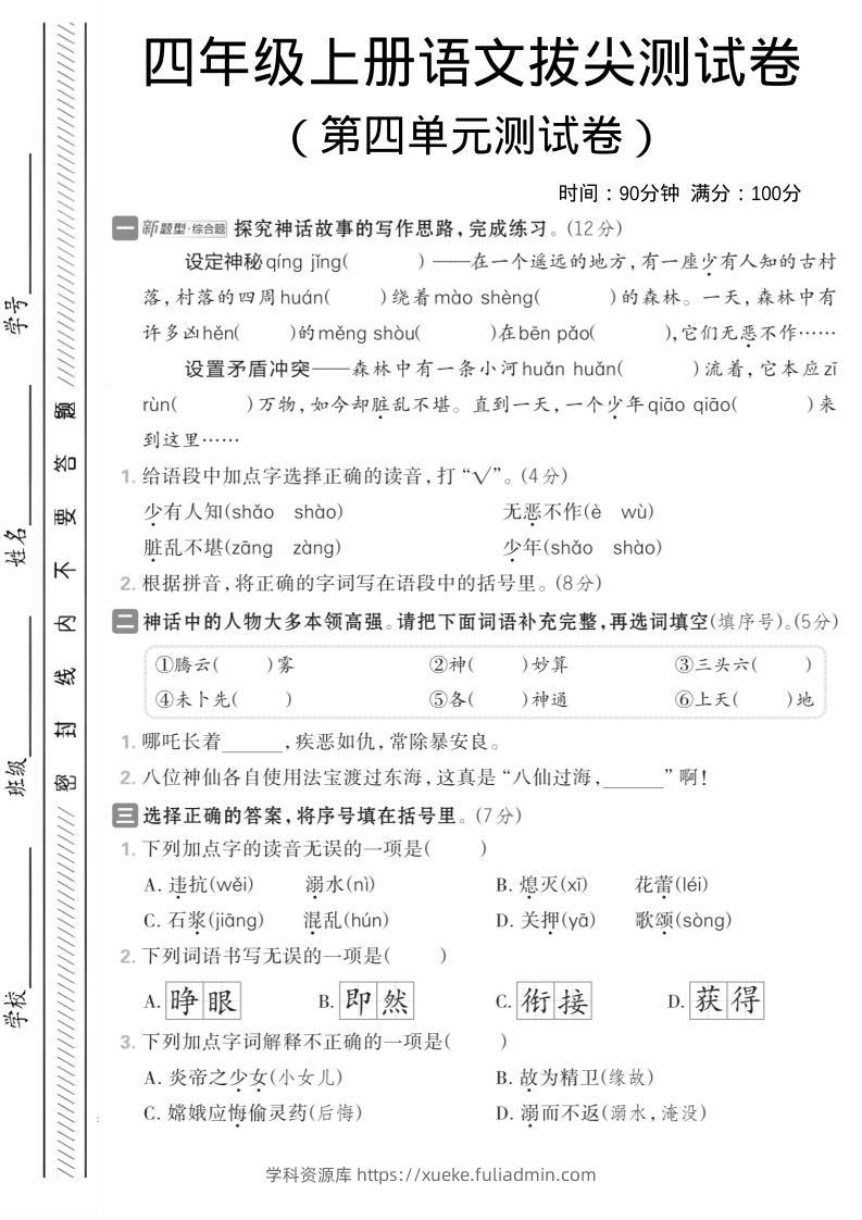 四年级上语文第四单元情境测试卷-学科资源库