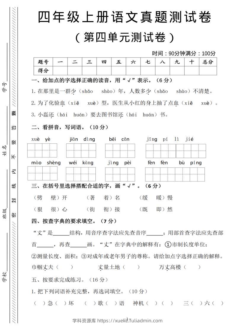 四年级上语文第四单元检测试卷3-学科资源库