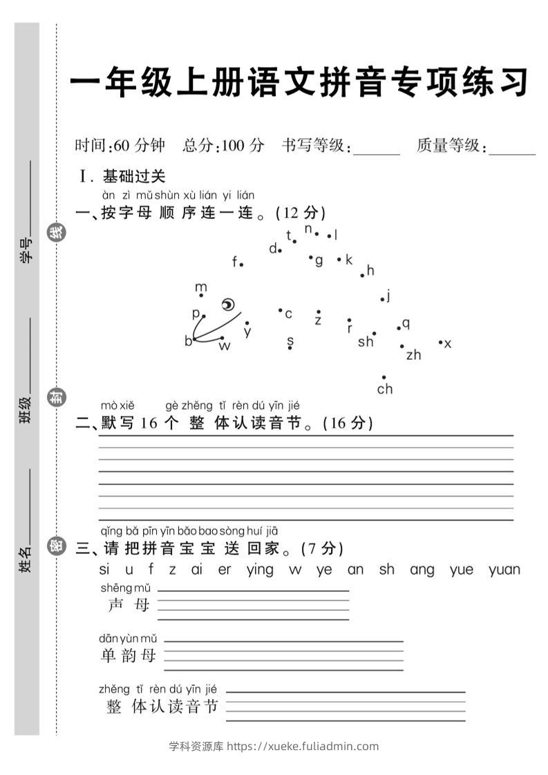 一年级上册语文拼音专项练习含答案8页-学科资源库