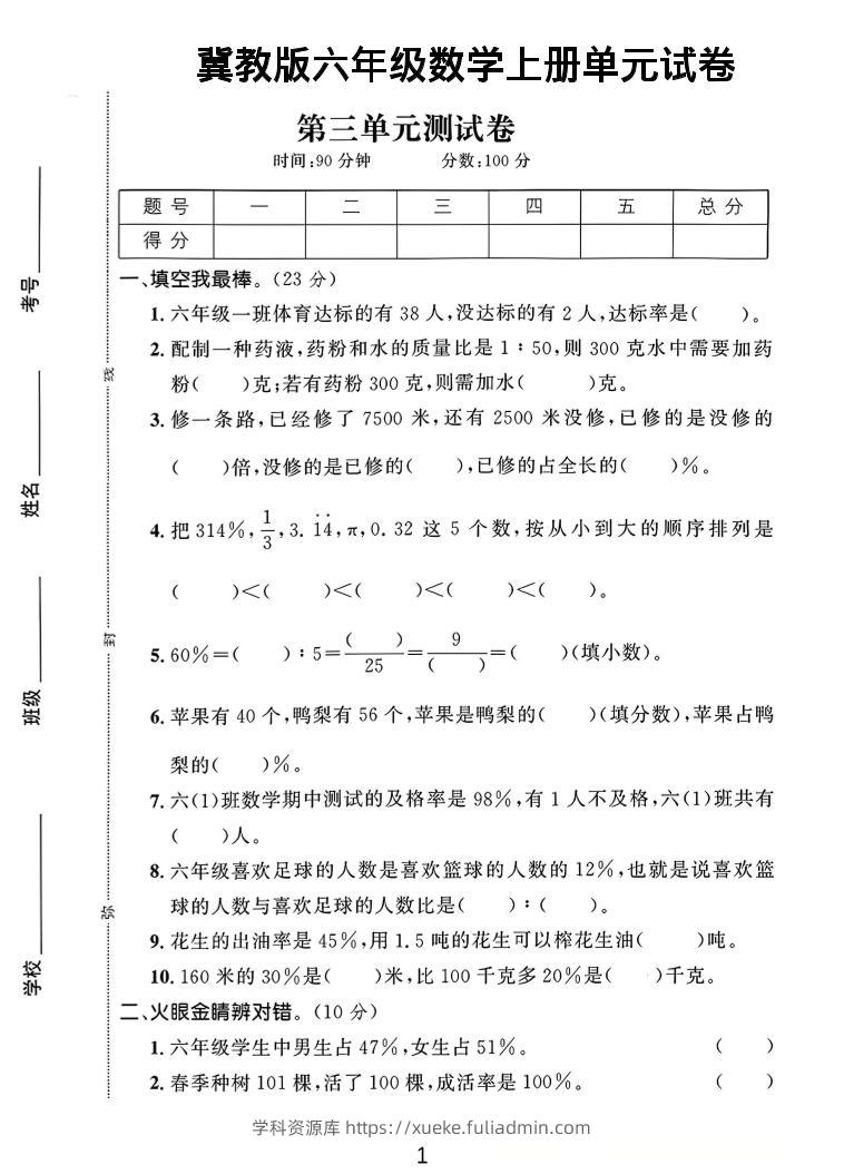 六年级上冀教版数学第3-4单元试卷1-学科资源库