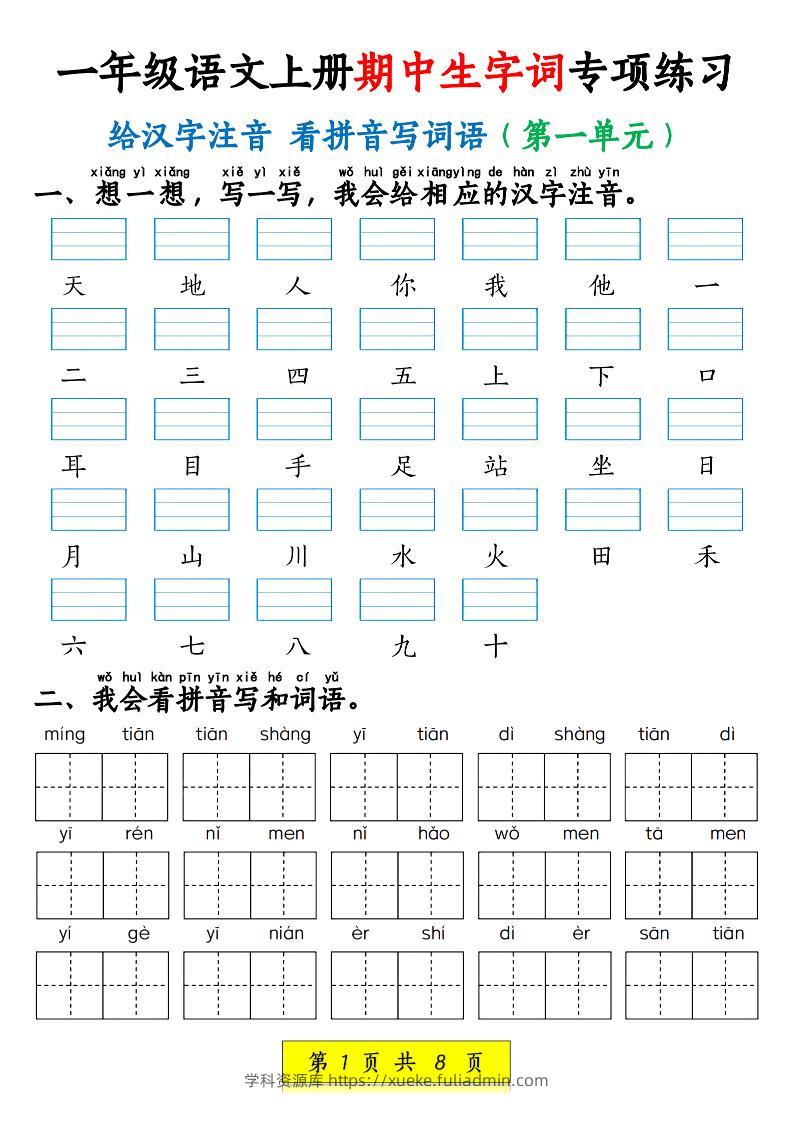 新一上语文期中生字词专项练习（1-4单元给汉字注音+看拼音写词语）8页-学科资源库