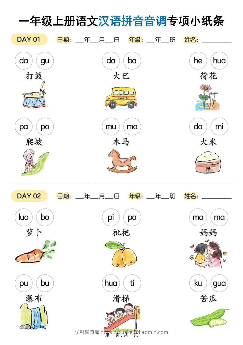 新一上语文汉语拼音音调专项练习小纸条18天（9页）-学科资源库