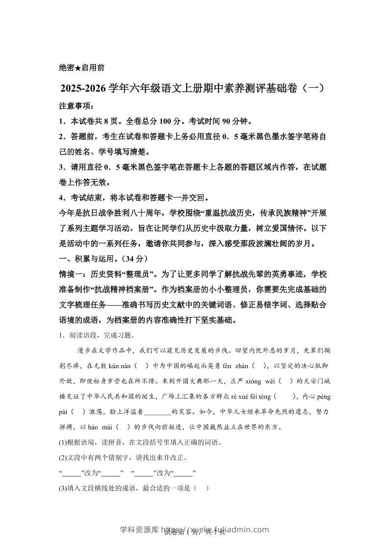 六上语文期中素养测评·基础卷01（统编版）-学科资源库