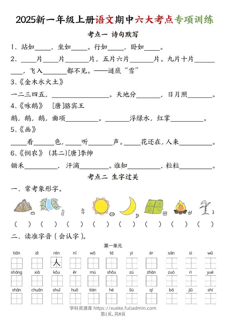新一上语文期中六大考点专项训练（含答案16页）-学科资源库