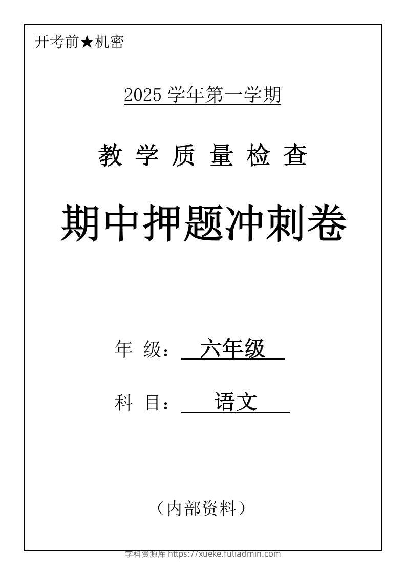 六上语文期中押题冲刺卷5套（含答案39页）-学科资源库
