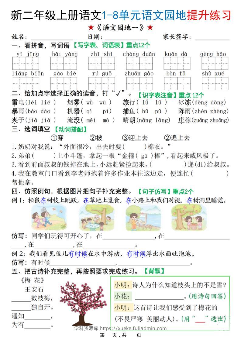 新二上语文1-8单元语文园地提升练习（含答案16页）-学科资源库