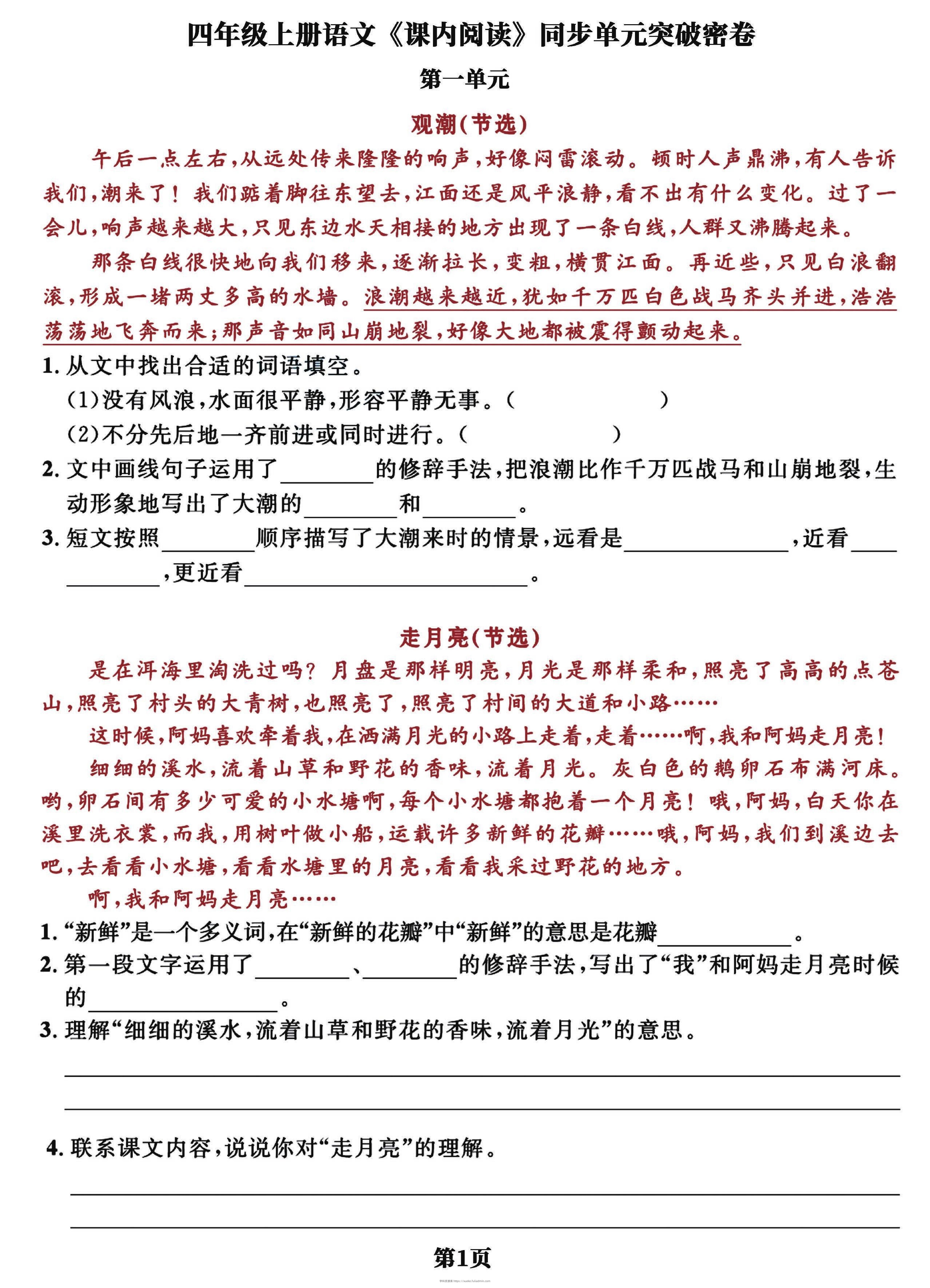 四上语文课内阅读同步单元突破密卷(含答案13页)-学科资源库