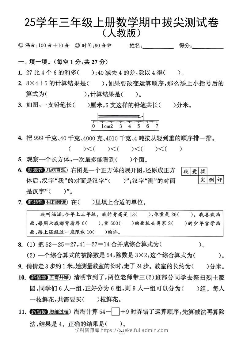 25学年三上数学期中拔尖测试卷（人教版）含答案5页-学科资源库