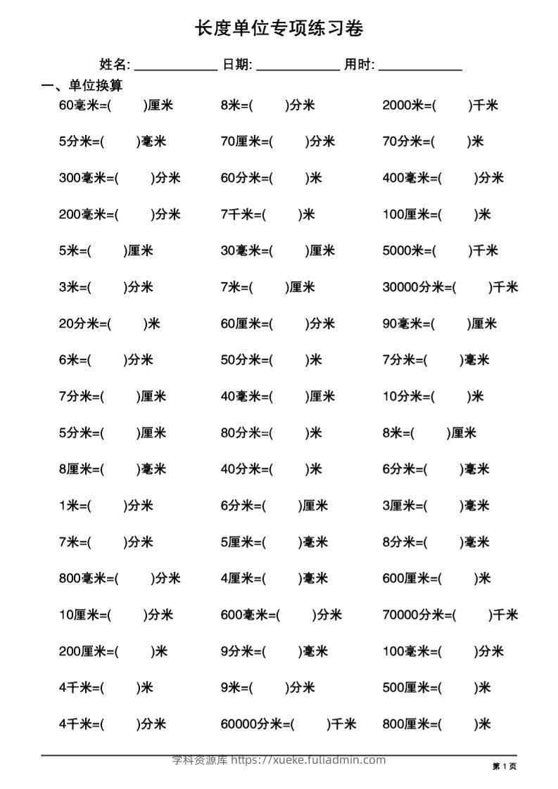 三上数学长度单位换算专项练习20天-学科资源库