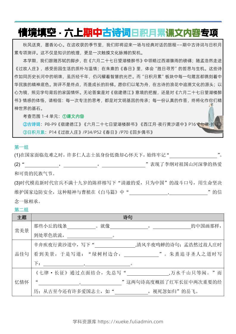 六上语文【期中情境填空·情境默写古诗词日积月累专项（空白版8页）】-学科资源库
