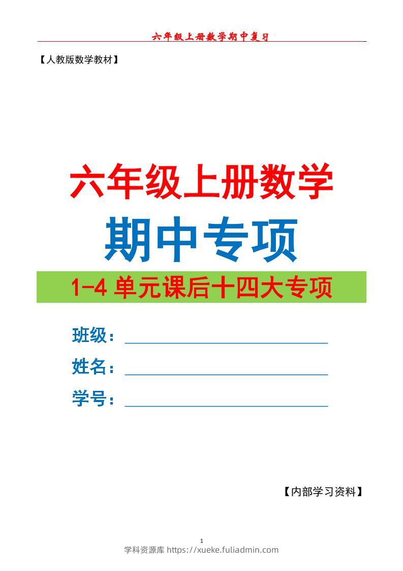六上数学期中专项复习（十四大专项）空白67页-学科资源库