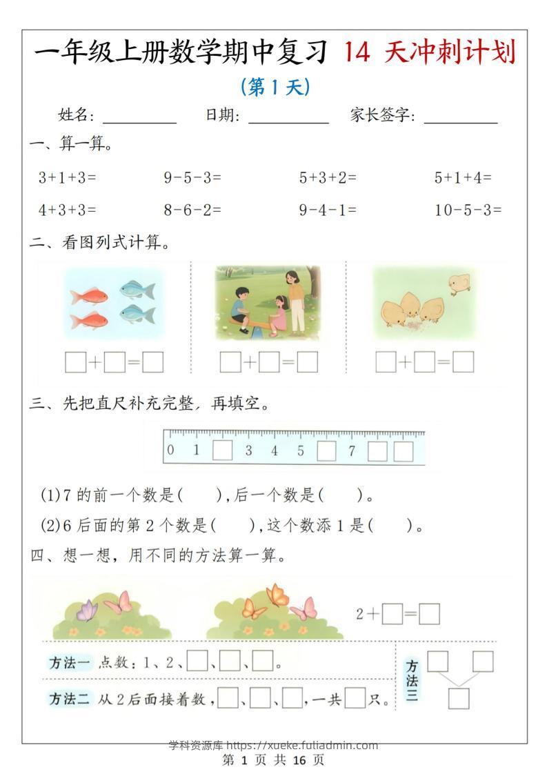 25年一上数学期中复习14天冲刺计划（含答案16页）-学科资源库