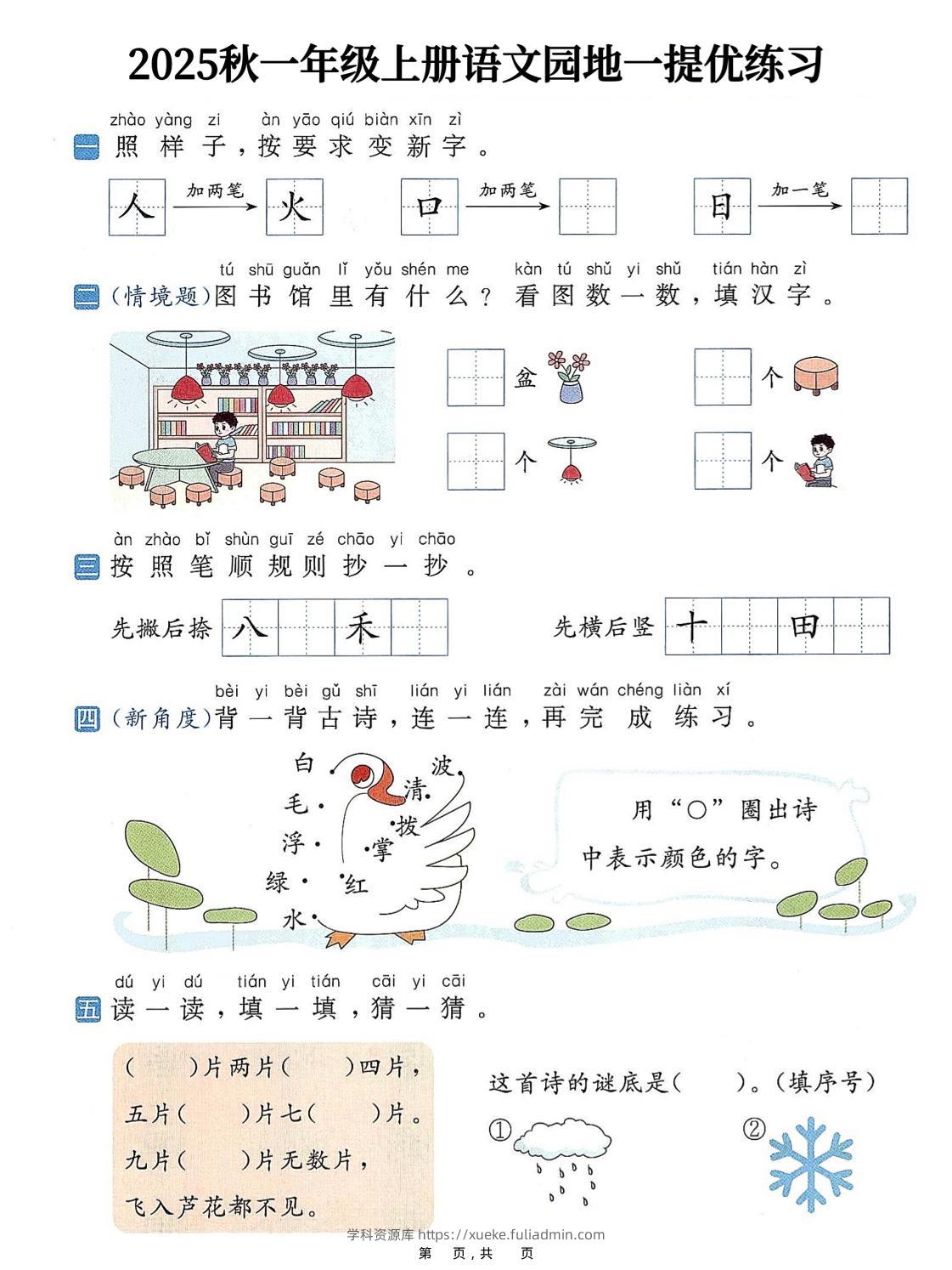 25秋一上语文1-8单元语文园地提优练习（含答案11页）-学科资源库