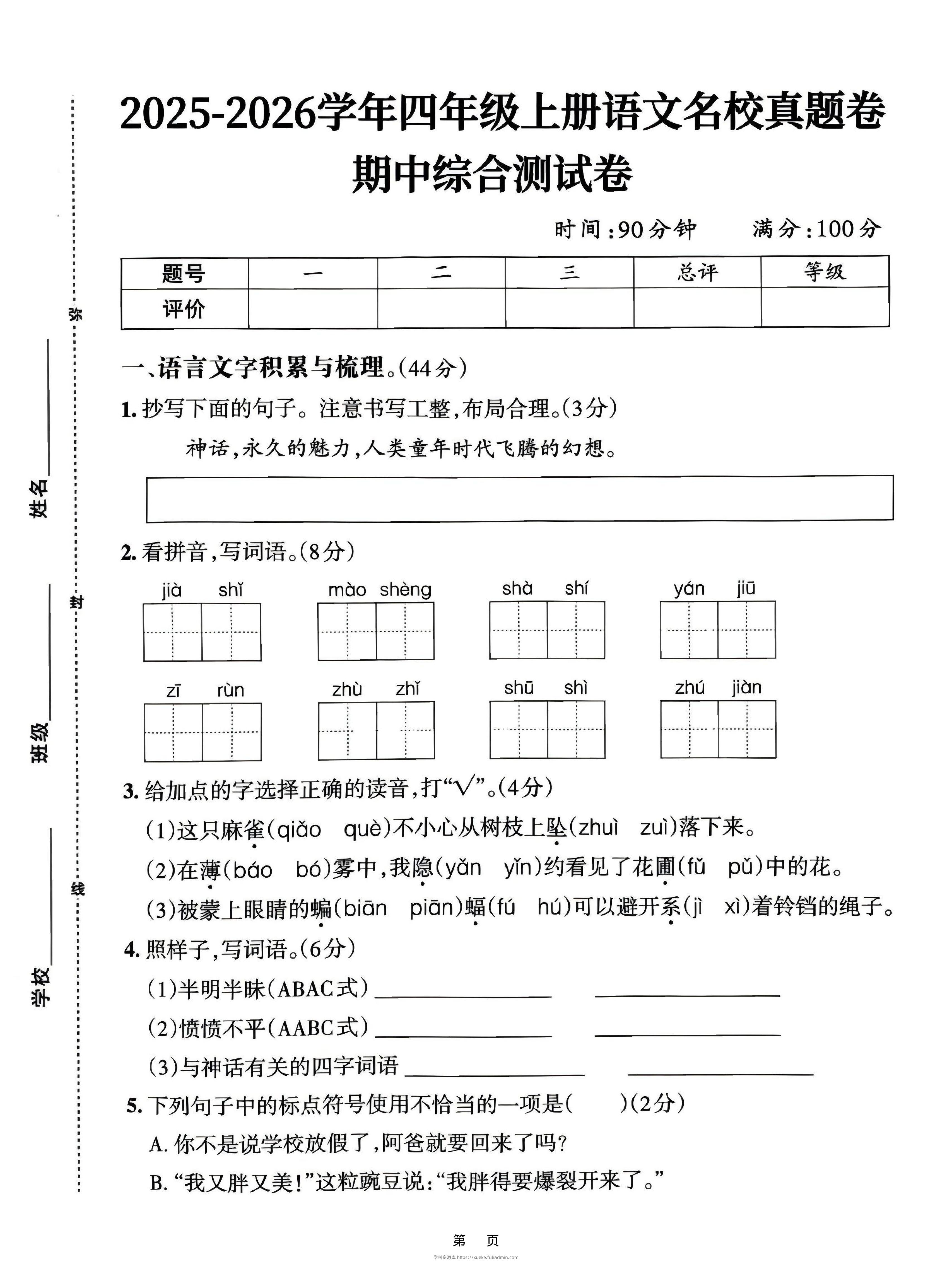 25-26四上语文期中名校真题综合测试卷（含答案6页）-学科资源库