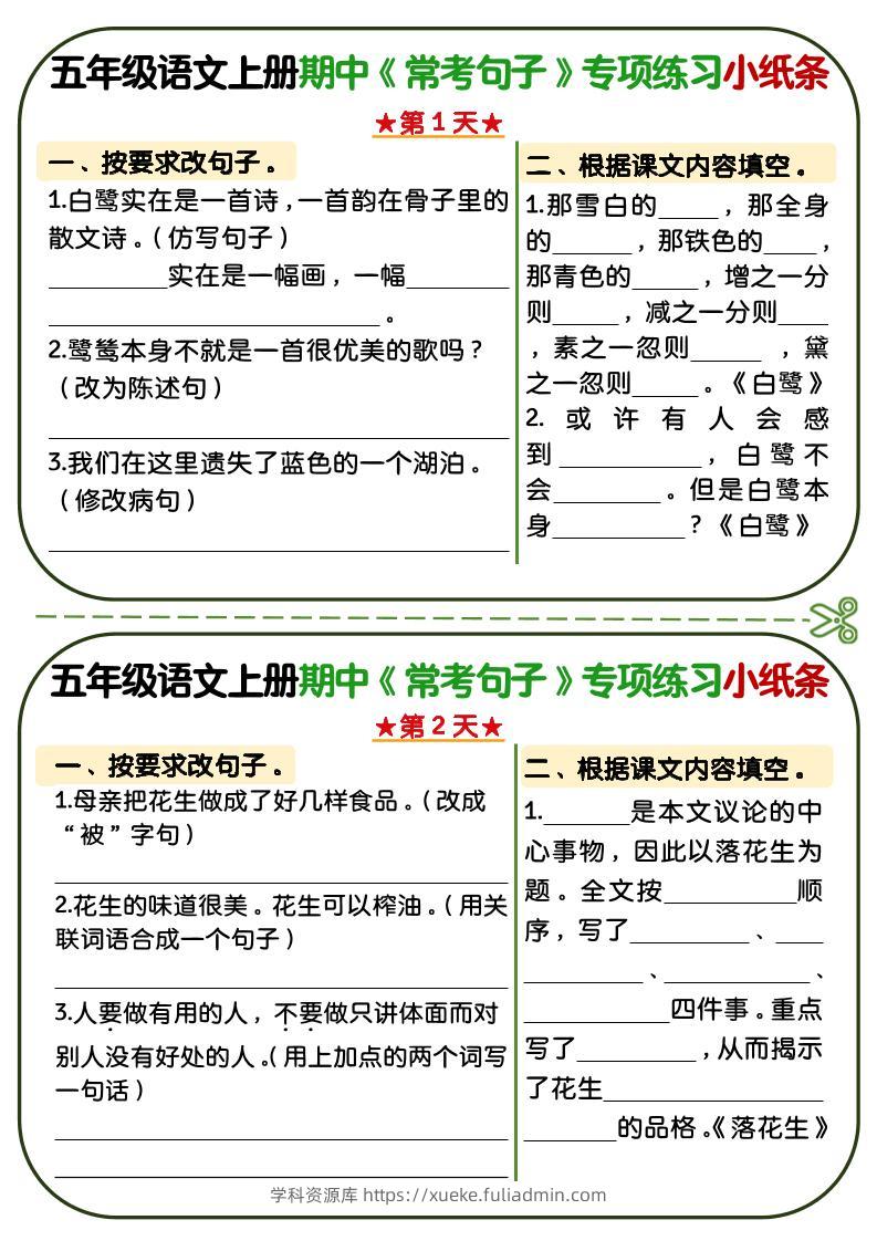 五年级上语文期中复习常考句子专项练习小纸条-学科资源库