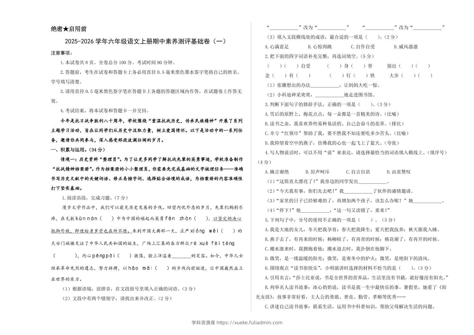 25-26学年六年级上语文期中素养测评基础卷（一）-学科资源库